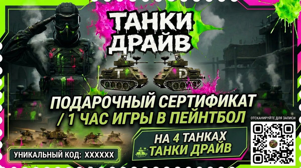Подарочный сертификат Танки Драйв