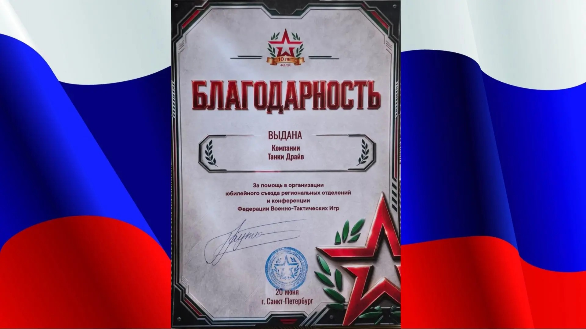 Благодарность компании Танки Драйв — за помощь в организации мероприятия Федерации военно-тактических игр