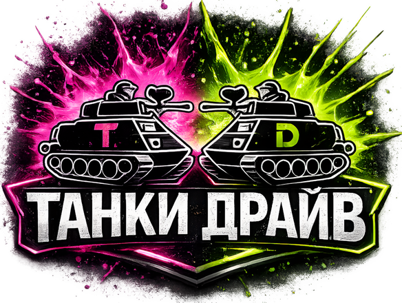 Танки Драйв